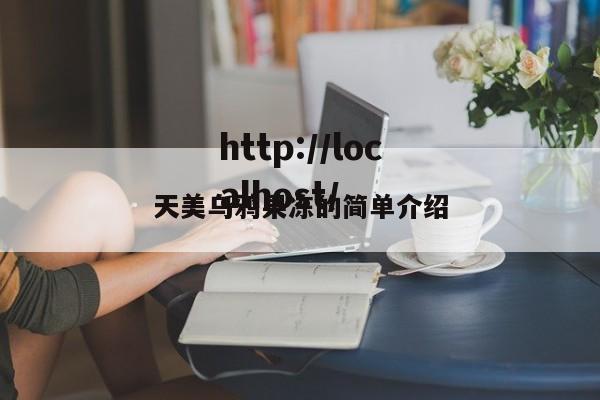 天美乌鸦果冻的简单介绍