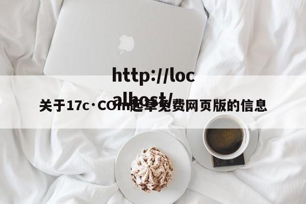 关于17c·COm起草免费网页版的信息