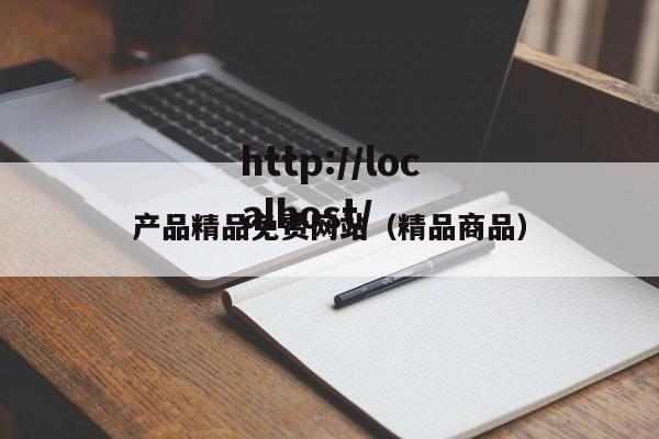 产品精品免费网站（精品商品）