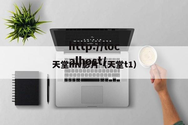 天堂mv影片（天堂t1）